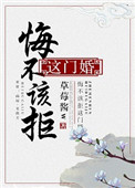 1.《悔不该拒这门婚》