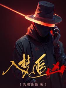 入梦被坏人抓走了