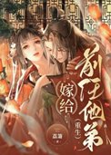 嫁给前任他小叔免费小说